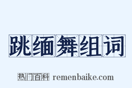 跳缅舞组词是什么意思的图片